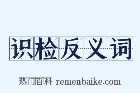 识检反义词是什么意思的图片